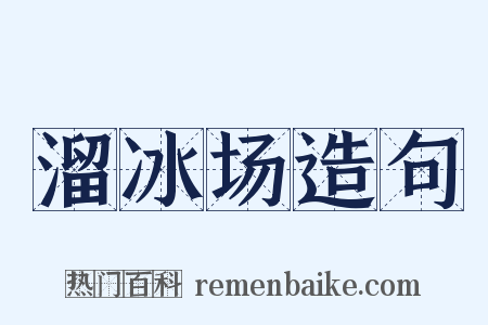 溜冰场造句是什么意思的图片